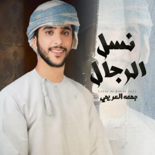 نسل الرجال - جمعه العريمي