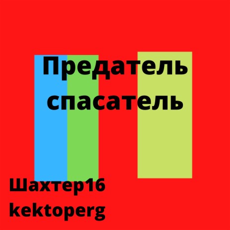 Предатель спасатель ft. kektoperg