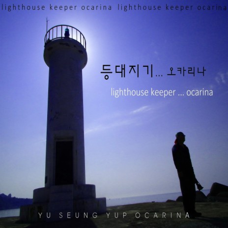 등대지기(Lighthouse Keeper)