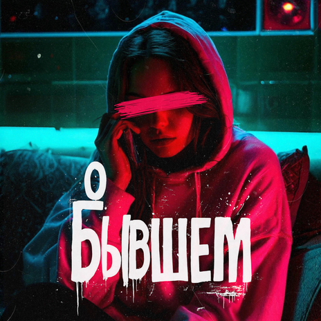 О бывшем ft. Nablydatelnyi, Rendow & ISVNBITOV | Boomplay Music