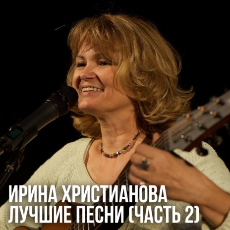 Ирина Христианова - Не Уделяй Мне Много Времени MP3 Download.