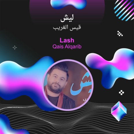 ليش | Boomplay Music