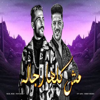 موال مش كلها رجاله