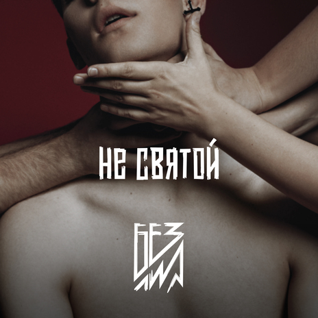 Я курю | Boomplay Music