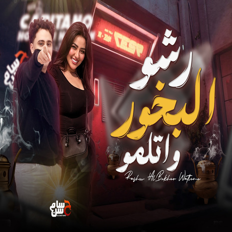 رشو البخور واتلمو ft. Rahma Mohsen