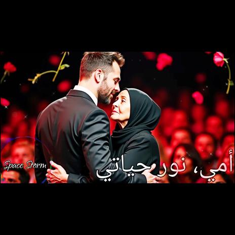 أمي، نور حياتي | Boomplay Music