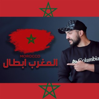 المغرب ابطال -كأس العالم - اسود الاطلس - امير هريني