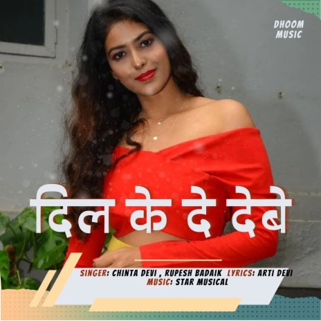 Dil Ke De Debe (Nagpuri) ft. Rupesh Badaike | Boomplay Music