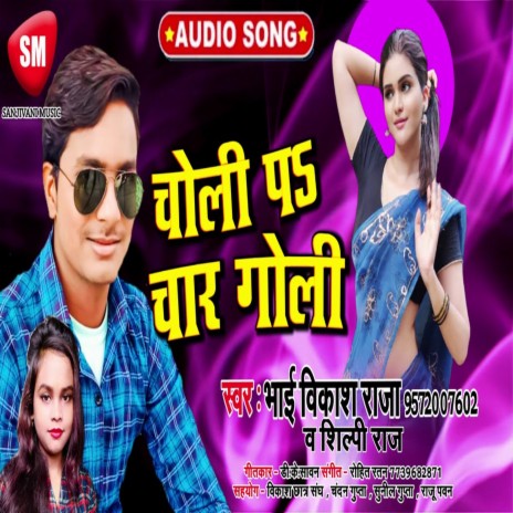 Choli Pa Chaar Goli (Bhojpuri) ft. Shilpi Raj | Boomplay Music