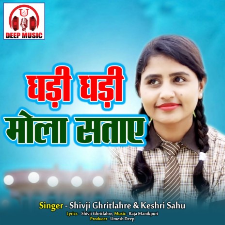 Ghadi Ghadi Mola Sataye ft. Keshri Sahu | Boomplay Music