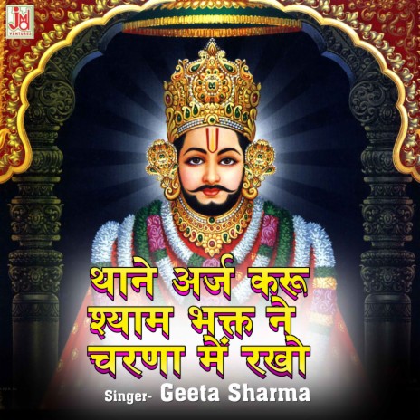 Thane Araj Karu Shyam Bhakt Ne Charna Me Rakho | Boomplay Music