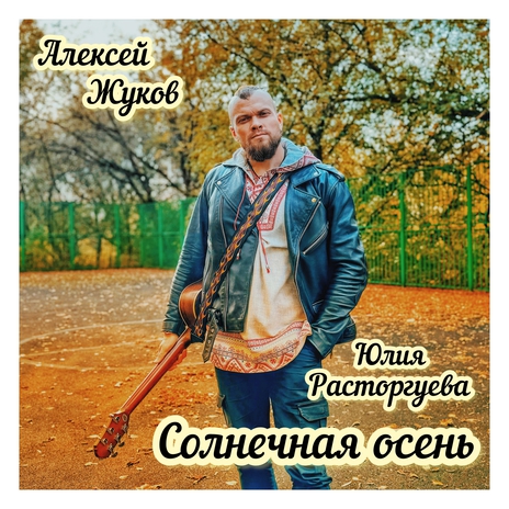 Солнечная осень ft. Юлия Расторгуева | Boomplay Music