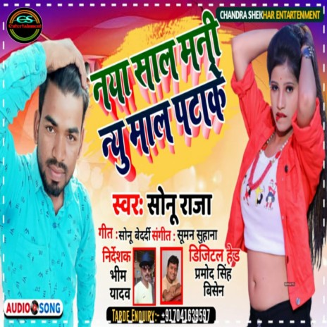 Naya Saal Mani New Maal Pata Ke (Bhojpuri New Year Song)