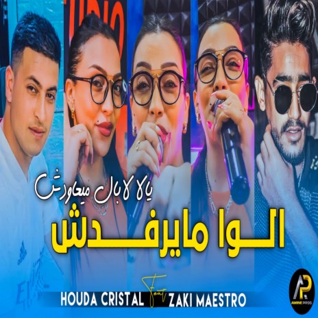 ألوا مايرفدش يالقا لابال ميعاودش | Boomplay Music