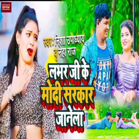 Labhar Ji Ke Modi Sarkar Janela ft. Neha Raj | Boomplay Music