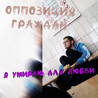 Я умираю для любви