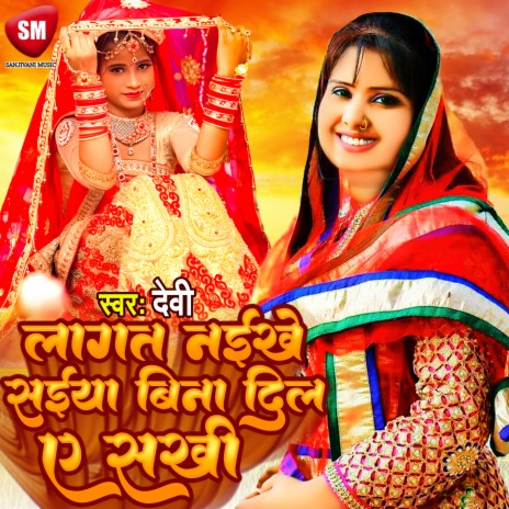 Lagat Naikhe Saiya Bina Man Ye Sakhi (Bhojpuri) | Boomplay Music