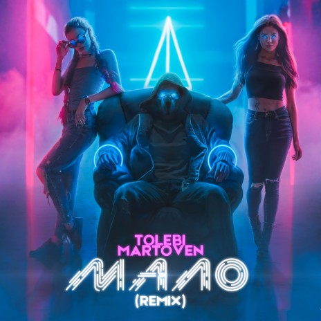 Мало (feat. martoven) (Remix) | Boomplay Music