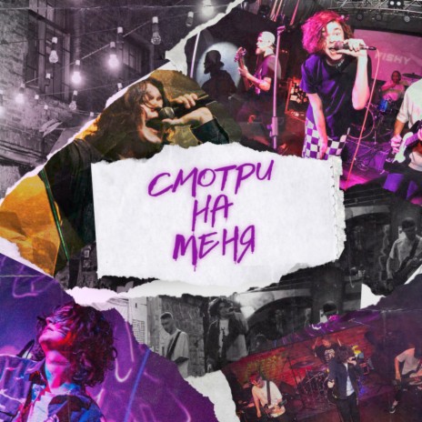 Смотри на меня | Boomplay Music