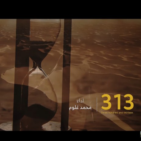 313 محمد غلوم | Boomplay Music