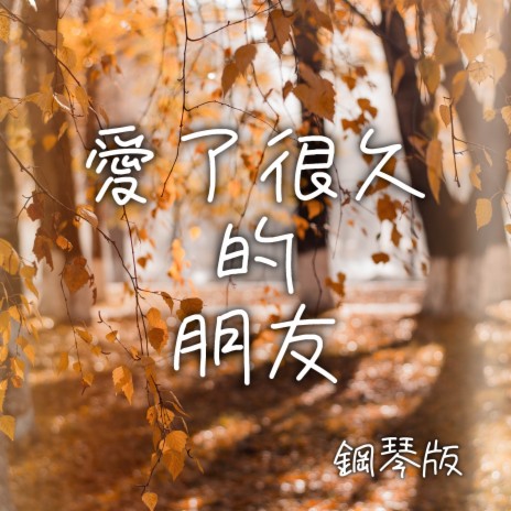 愛了很久的朋友 (鋼琴版) | Boomplay Music