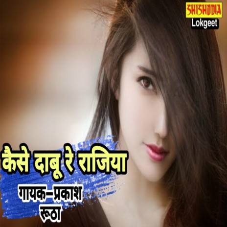 KAISE DABU RE RAJAIYA | Boomplay Music