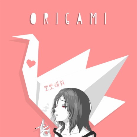 Оригами | Boomplay Music
