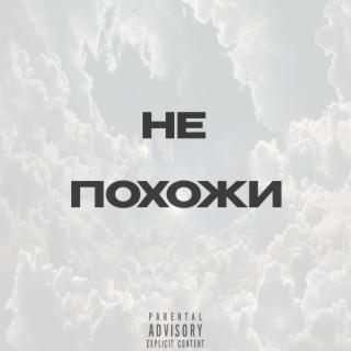 Не похожи