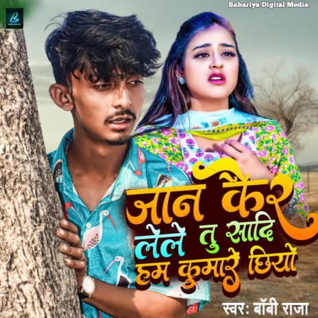 Jan kar LeLe Tu Sadi Ham Kumare chhiyau | Boomplay Music