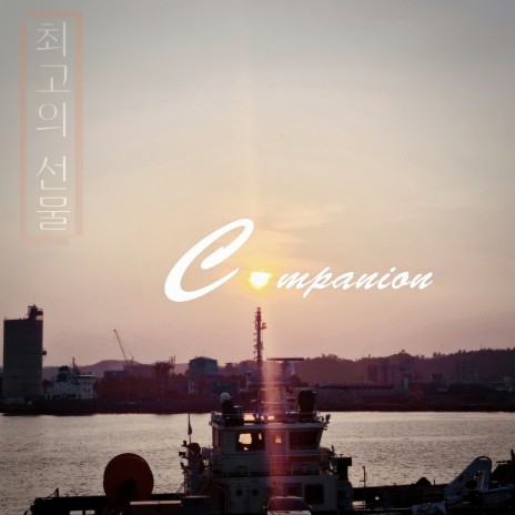 Companion ft. 소원 | Boomplay Music