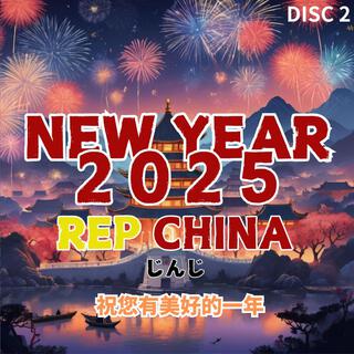 NEW YEAR 2025 【REP CHINA】DISC 2