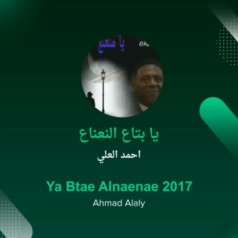 يا بتاع النعناع | Boomplay Music