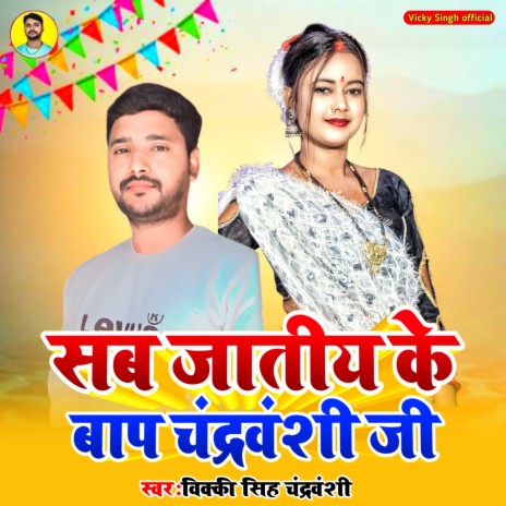 Sab Jtiye Ke Baap Chandravanshi Ji | Boomplay Music