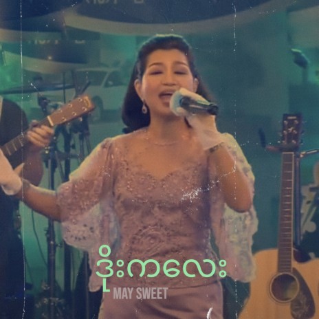 ဒိုးကလေး | Boomplay Music