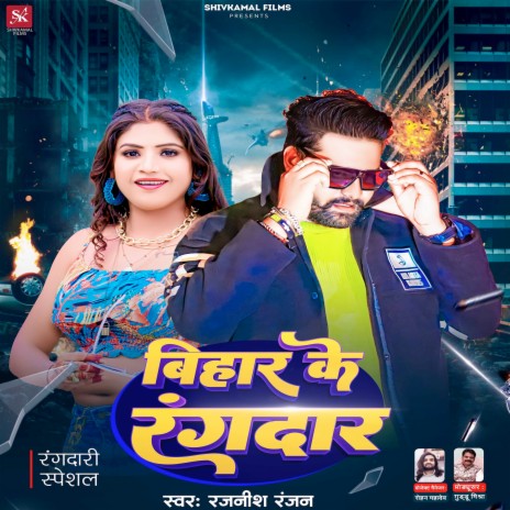 Bihar Ke Rangdar | Boomplay Music