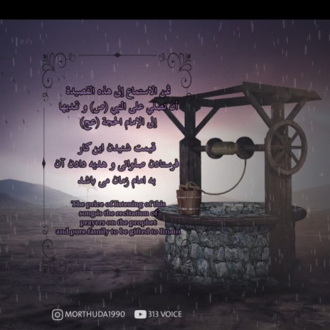 بئر عربي فارسي للامام الحجة عج | Boomplay Music