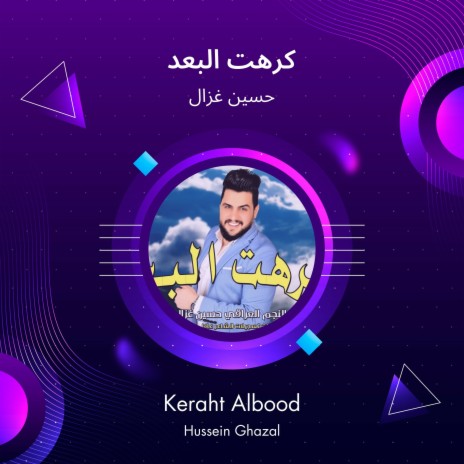 كرهت البعد | Boomplay Music