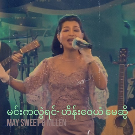 မင်းကလွဲရင်- ဟိန်းဝေယံ မေဆွိ ft. mllen | Boomplay Music