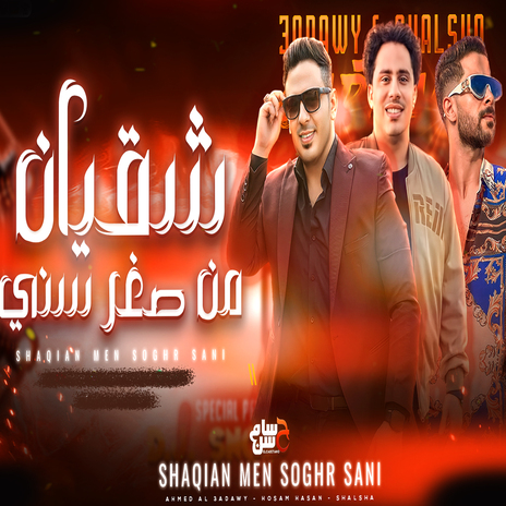 شقيان من صغر سنى ft. Ahmed EL Adawy & Tareq Sha2lasha | Boomplay Music