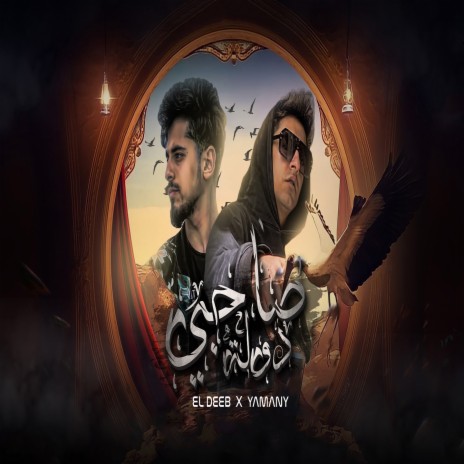 صحبى دولة ft. Eldeeb | Boomplay Music