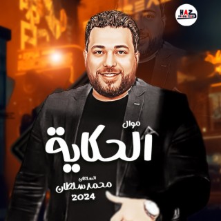 محمد سلطان موال الحكاية - شكلك ايه قدام الناس - روقان 2024