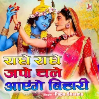 Radhe Radhe Jappo Chale Aayege Bihari