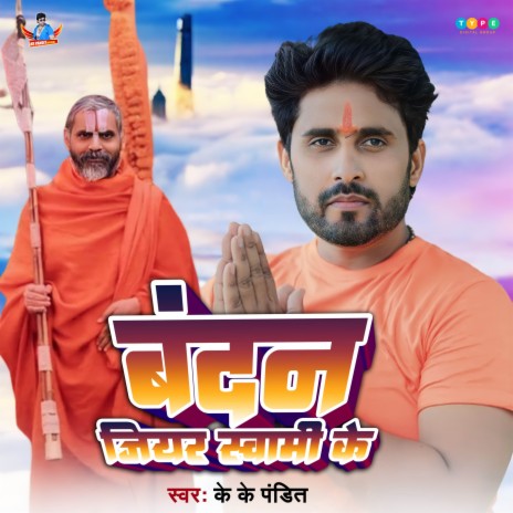 Vandan Jiyar Swami Ke | Boomplay Music