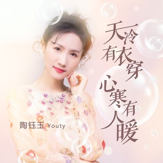 天冷有衣穿 心寒有人暖 lyrics | Boomplay Music