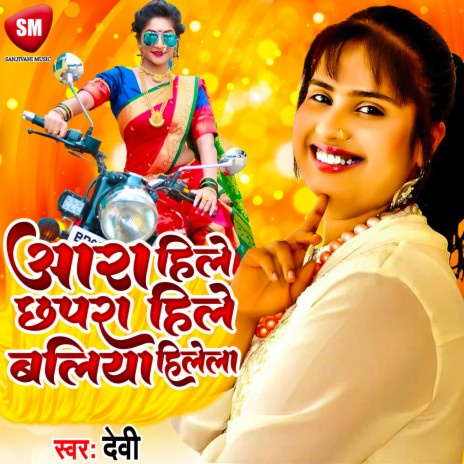 Aara Hile Chhapara Hile Baliya Hilela (Bhojpuri) | Boomplay Music