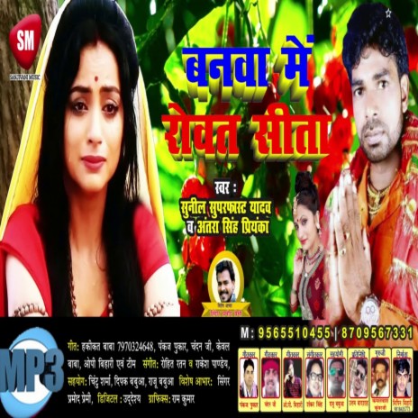 Banwa Me Rowat Sita (Bhojpuri) ft. Antra Singh Priyanka | Boomplay Music