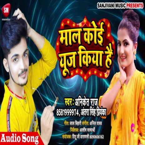 Maal Koi Use Kiya Hai (Bhojpuri) ft. Aniket Raj | Boomplay Music