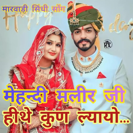 मेहन्दी मलीर जी हीथे कुण ल्यायो सा।। Mehandi maleer ji hithe kun lyayo. #Sumitramaliya #Priyankajakhara | Boomplay Music