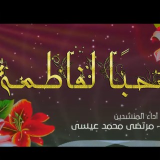 حبًا لفاطمة مولد السيدة زهراء