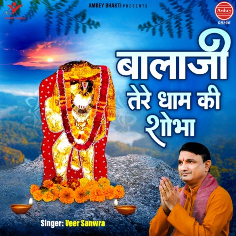 Bala Ji Tere Dham Ki Shobha | Boomplay Music